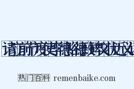 请立前节度使李德裕德政碑文状近义词是什么意思的图片